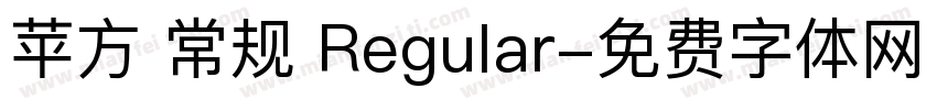 苹方 常规 Regular字体转换